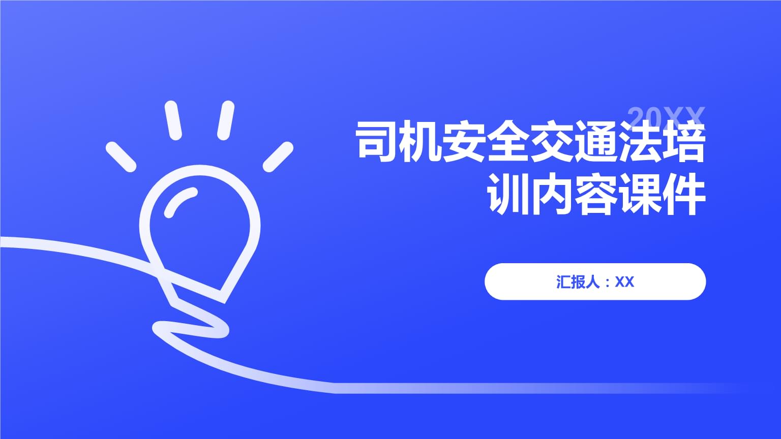 驾驶人安全交通法培训——每一位驾驶者的责任与护航
