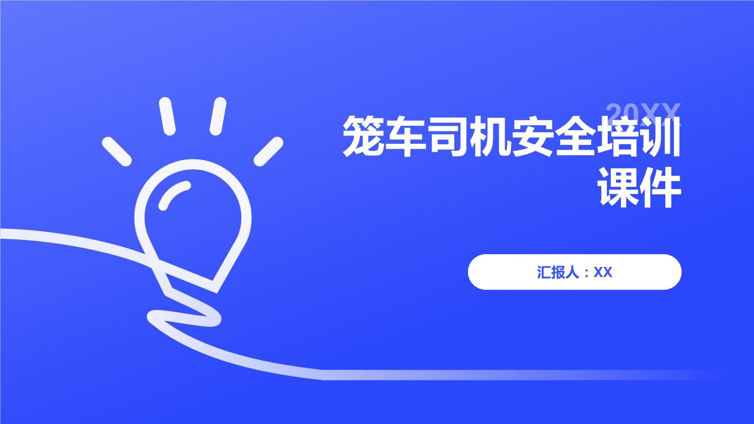 《笼车司机安全培训》课件设计与驾驶员安全操作规程
