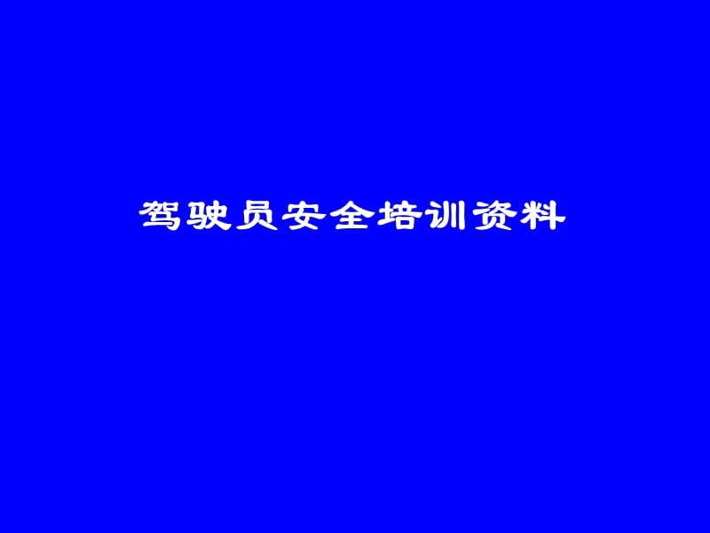 驾驶员安全培训 筑牢道路安全的每一道防线
