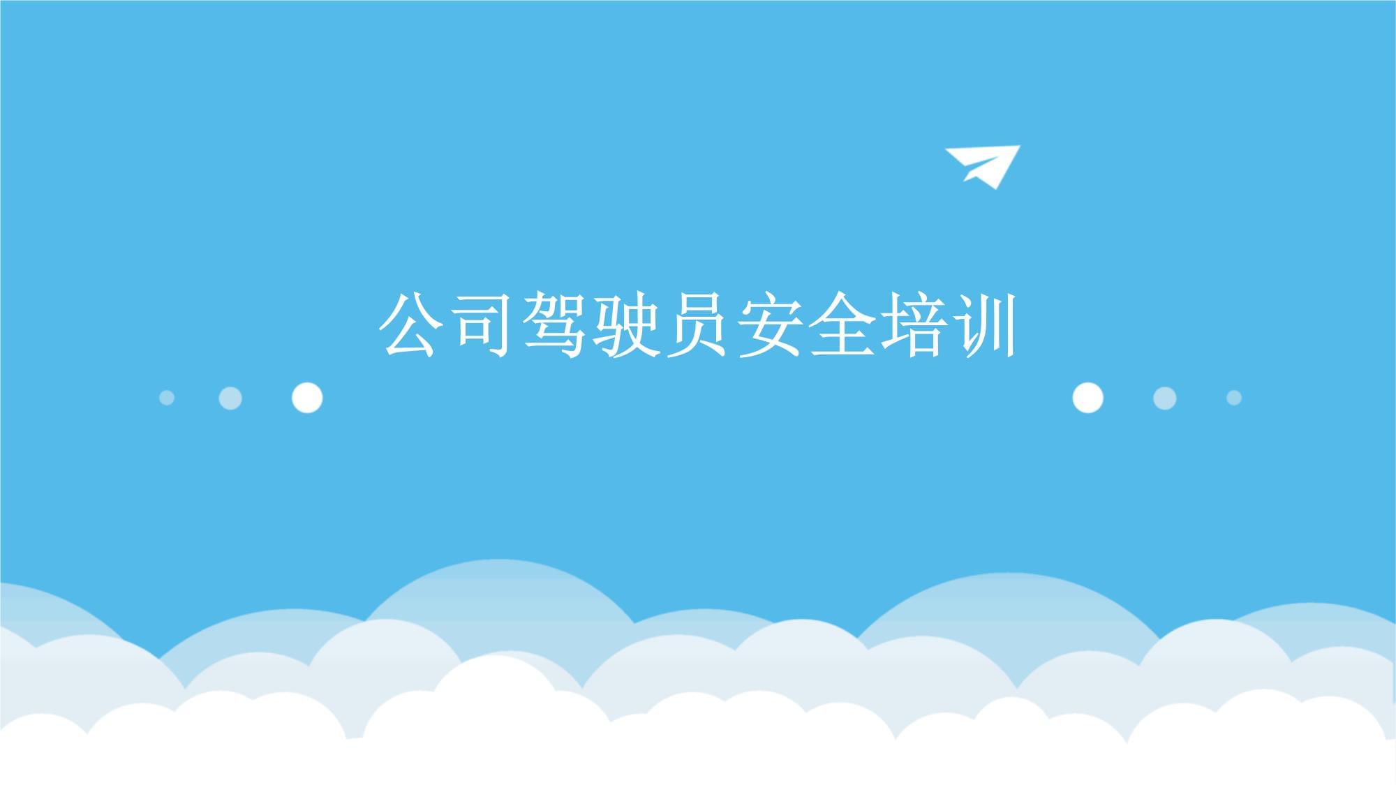 驾驶员安全培训 筑牢道路安全防线