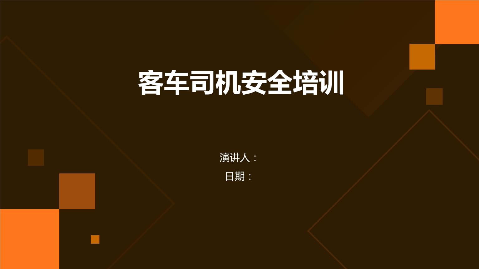 客车驾驶员安全培训 守护生命，责任在肩