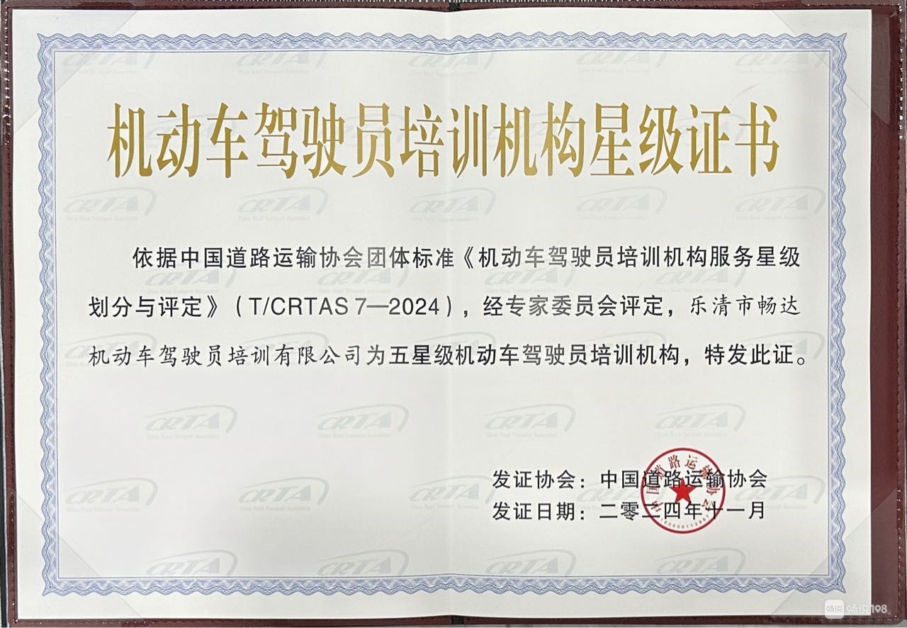 乐清市畅达驾校荣获“五星级机动车驾驶员培训机构”殊荣 — 引领行业新标杆