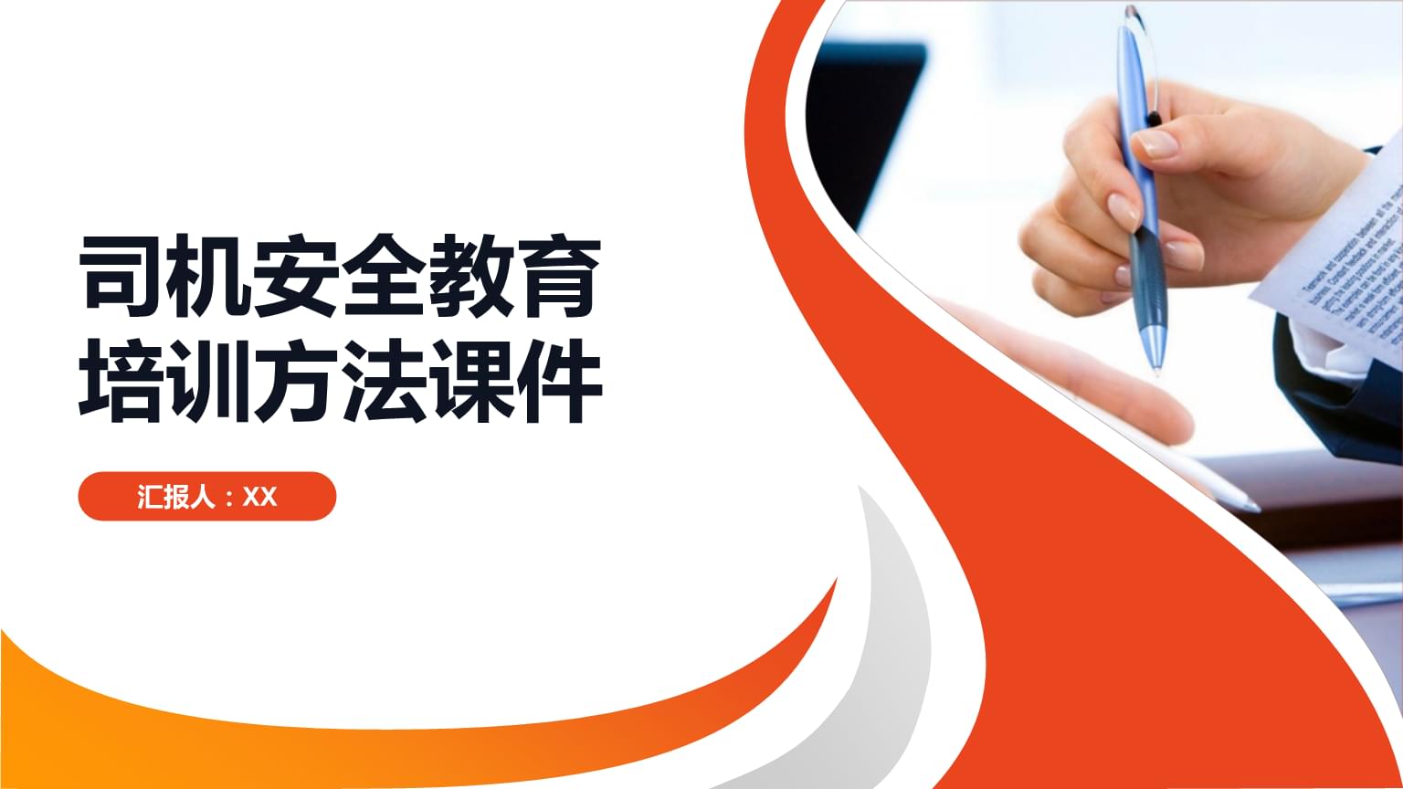 驾驶员安全教育培训方法与课件设计