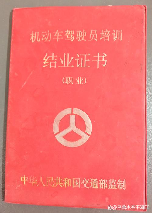 在建筑垃圾里拣到的一本机动车驾驶员培训结业证书